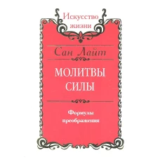 ИЖ.Молитвы силы.Формулы преображения