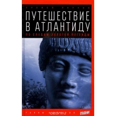 Путешествие в Атлантиду. По следам золотой легенды