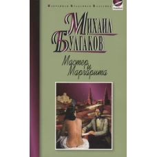  Мастер и Маргарита (ИКК РВ) 