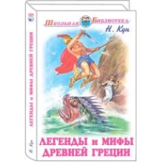 Легенды и мифы Древней Греции.Т.1.Боги и герои