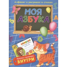 Моя азбука.Алфавит в рисунках и стихах.Пропись-тренажер внутри