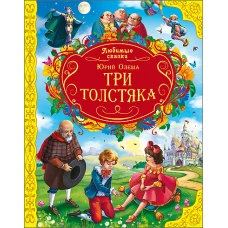 Три толстяка