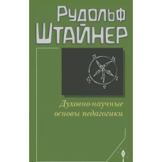 Духовно-научные основы педагогики