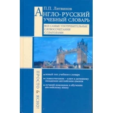 Англо-русский учебный словарь. Все самые употребительные словосочетания с глаголами