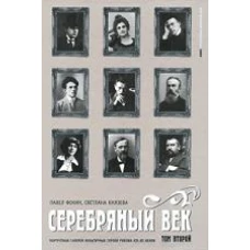  Серебряный век. Портретная галерея культурных героев рубежа XIX-XX веков. В 3-х томах. Том 2. К - Р 