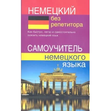 Немецкий без репетитора. Самоучитель немецкого языка