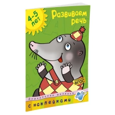  Развиваем речь. 4-5 лет 