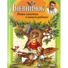  Дневничок 