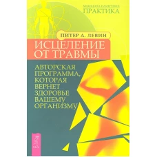 Исцеление от травмы. Авторская программа, которая вернет здоровье вашему организму