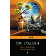 Дзен в искусстве написания книг