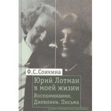 Юрий Лотман в моей жизни. Воспоминания. Дневники. Письма