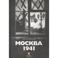 Москва 1941