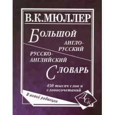 Большой англо-русский и русско-английский словарь. Новая редакция 450 000 слов и словосочетаний