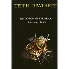 Интересные времена