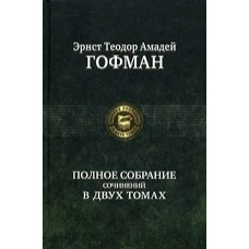 Полное собрание сочинений в двух томах, т.2