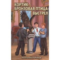 Кортик. Бронзовая птица. Выстрел