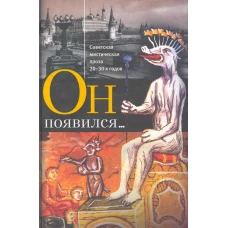 Он появился...Советская мистическая проза 20-30-х