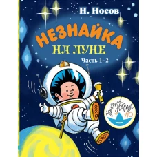 Незнайка на Луне. Часть 1-2