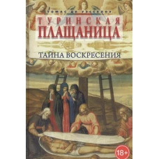  Туринская плащаница.Тайна воскресения 