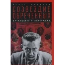  Созвездие обреченных:Двенадцать в революции 