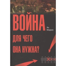 Война. Для чего она нужна?