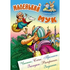 МАЛЕНЬКИЙ МУК.Чтение, счет, прописи, загадки, раскраски, задания.