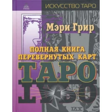 Полная книга перевернутых карт Таро