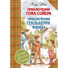 Приключения Тома Сойера. Приключения Гекльберри Финна