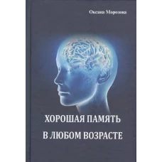 Хорошая память в любом возрасте