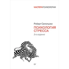 Психология стресса. 3-е изд.