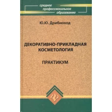 Декоративно-прикладная косметология. Практикум