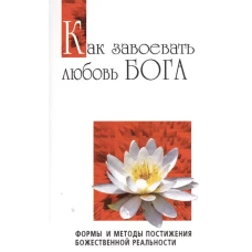 Как завоевать любовь Бога. Формы и методы постижения божественной реальности