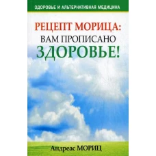 Рецепт Морица. Вам прописано здоровье!