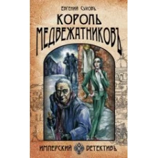 Король медвежатников