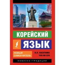 Корейский язык. Новый самоучитель