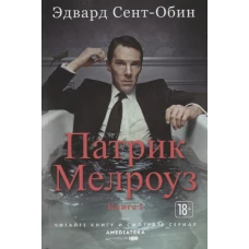 Патрик Мелроуз. Книга 1