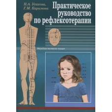 Практическое руководство по рефлексотерапии