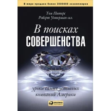 В поисках совершенства: Уроки самых успешных компаний Америки