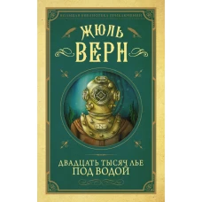 Двадцать тысяч лье под водой