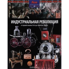  Индустриальная революция:От паровой машины Уатта до &quot;Капитала&quot; Маркса (12+) 