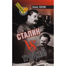 Сталин VS Троцкий