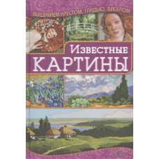 Известные картины