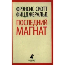 Последний магнат