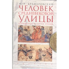 Человек средневековой улицы. Золотая Орда. Византия. Италия