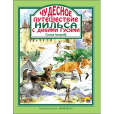 Чудесное путешествие Нильса с дикими гусями