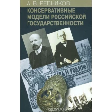 Репников А.В. Консервативные модели Российской государственности