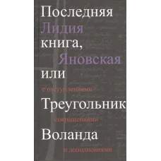 Прозаик.Последняя книга,или Треугольник Воланда (12+)