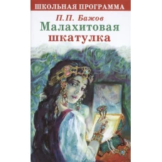 Малахитовая шкатулка