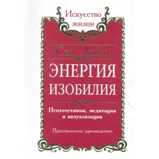 Сан Лайт. Энергия изобилия. 2-е изд.Психотехники, медитации и визуализации: Практическое руководство