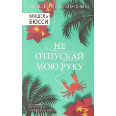 Не отпускай мою руку